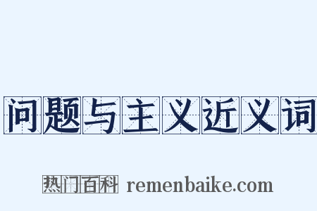 问题与主义近义词是什么意思的图片